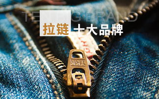 拉鏈十大品牌 拉鏈知名品牌 拉鏈品牌排行